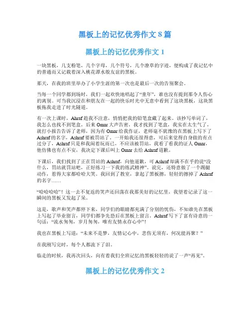 黑板上的记忆优秀作文8篇