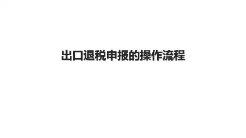 出口退税申报的操作流程