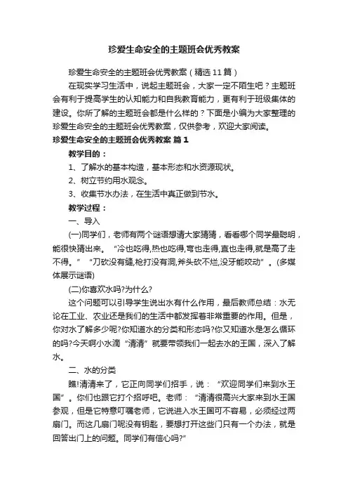 珍爱生命安全的主题班会优秀教案（精选11篇）