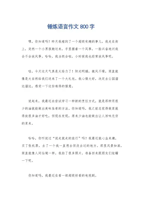 锤炼语言作文800字