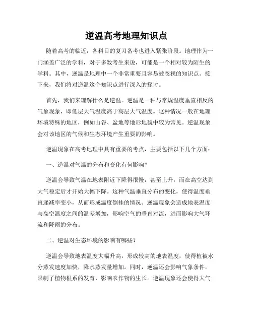 逆温高考地理知识点