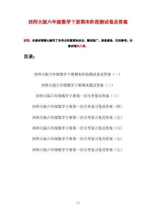 西师大版六年级数学下册期末阶段测试卷及答案(八套)