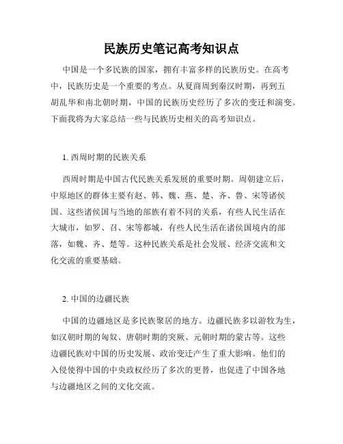 民族历史笔记高考知识点
