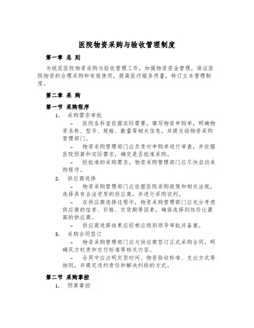 医院物资采购与验收管理制度