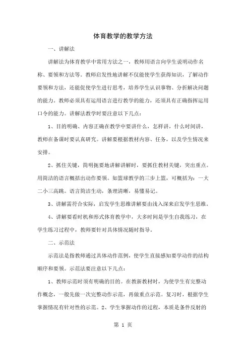 体育教学的教学方法4页word文档