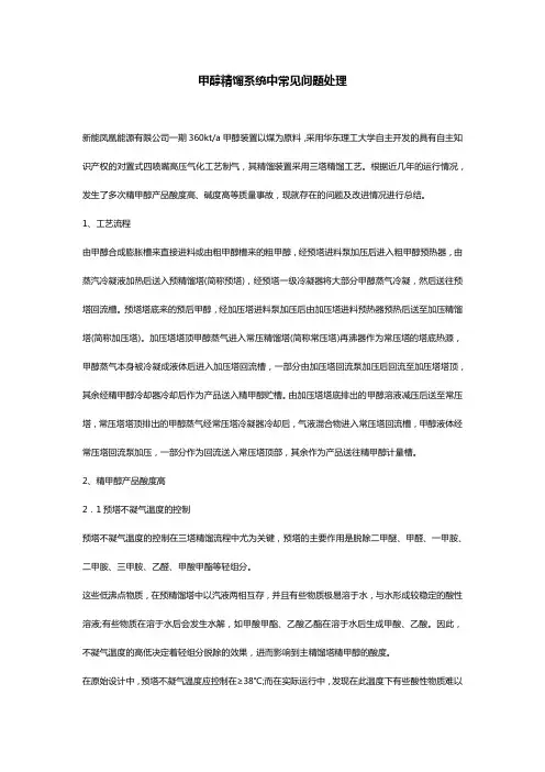 甲醇精馏系统中常见问题处理