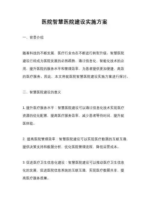 医院智慧医院建设实施方案