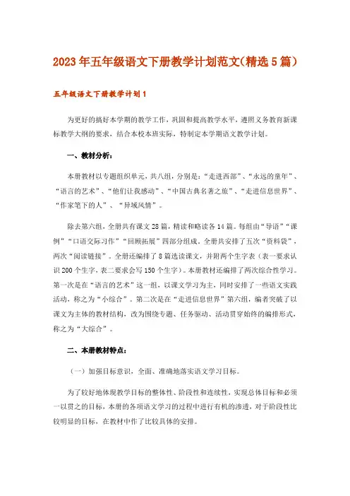 2023年实用文_五年级语文下册教学计划范文（精选5篇）
