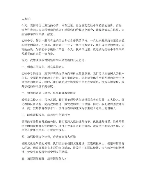 竞聘实验中学校长演讲稿