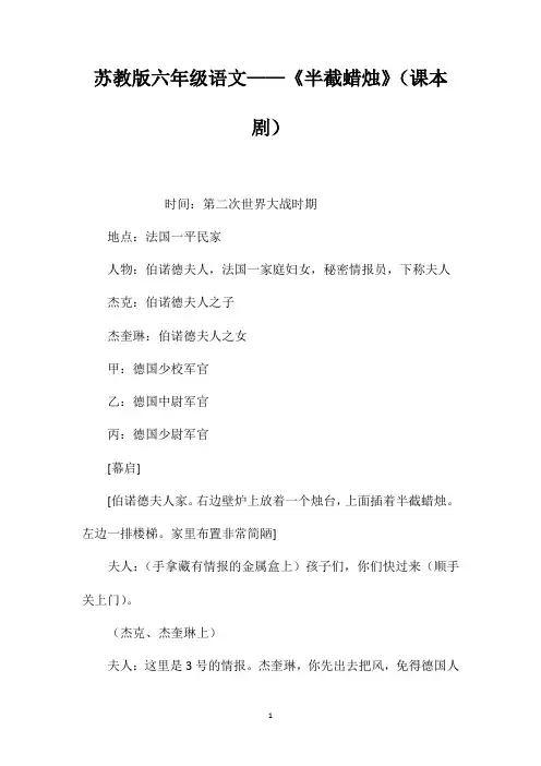 苏教版六年级语文——《半截蜡烛》(课本剧)