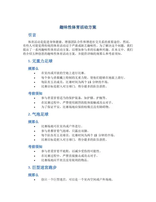 趣味性体育活动方案
