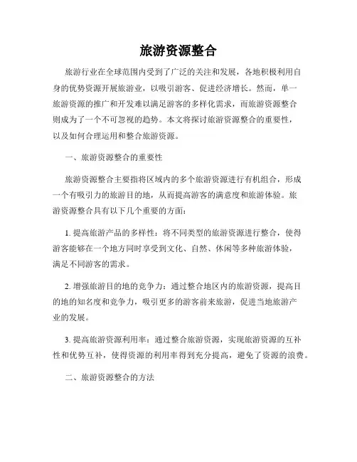 旅游资源整合