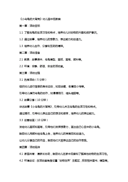 《小乌龟的大背壳》幼儿园中班教案