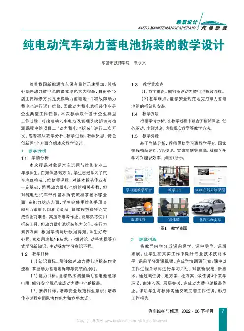 纯电动汽车动力蓄电池拆装的教学设计
