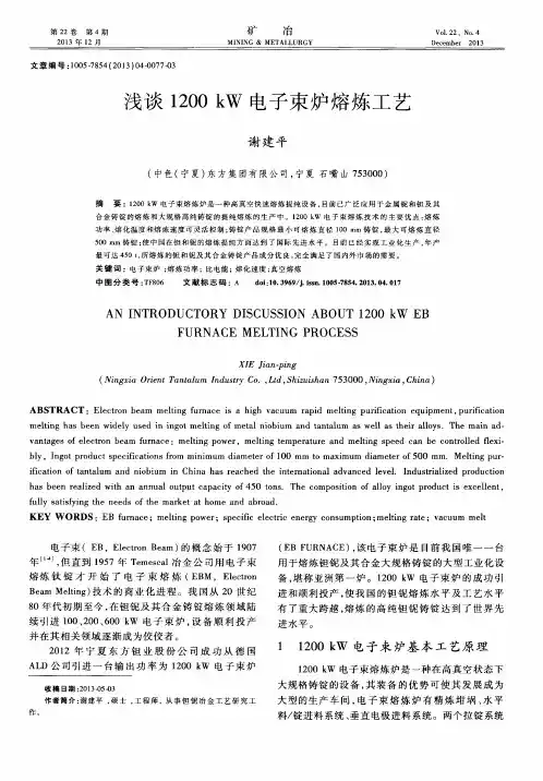浅谈1200kW电子束炉熔炼工艺