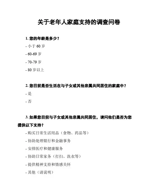 关于老年人家庭支持的调查问卷