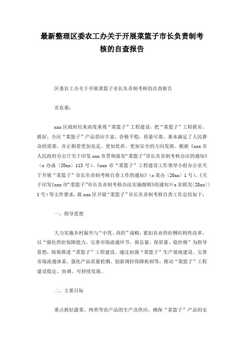 最新整理区委农工办关于开展菜篮子市长负责制考核的自查报告.docx