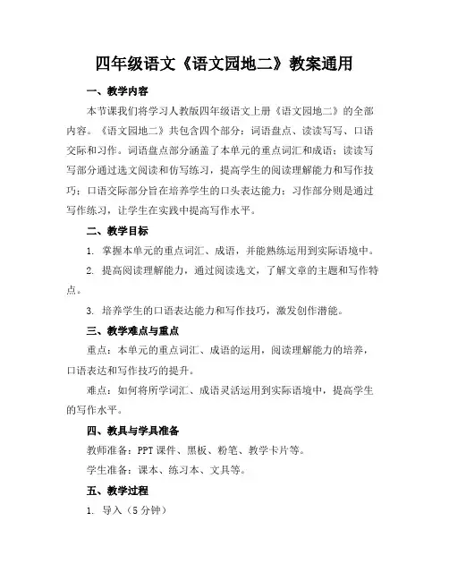 四年级语文《语文园地二》教案通用