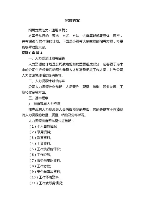 招聘方案范文（通用9篇）