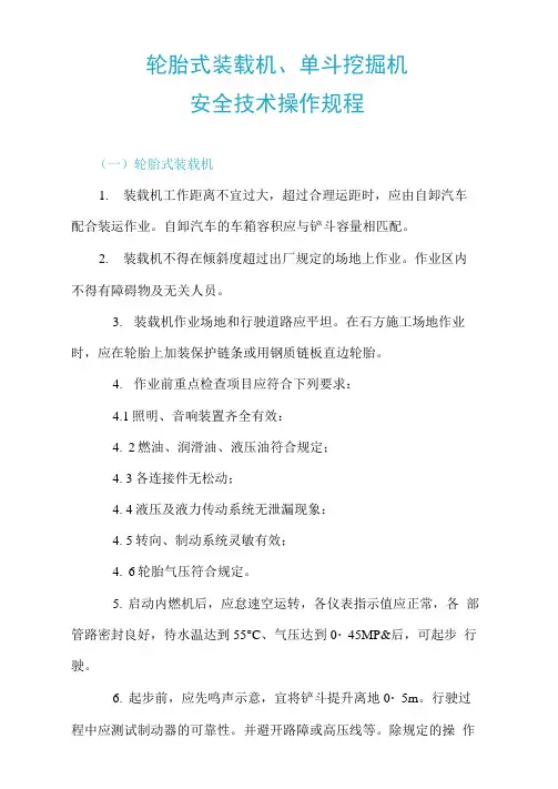 轮胎式装载机、单斗挖掘机安全技术操作规程