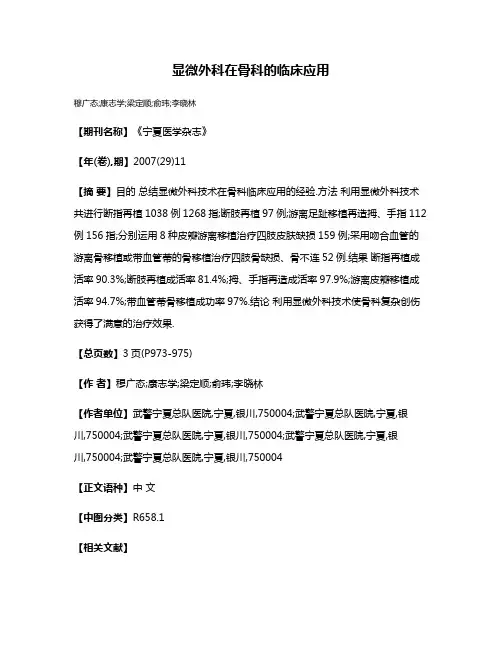 显微外科在骨科的临床应用