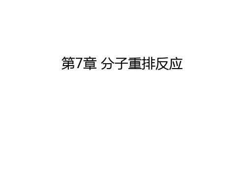 高等有机化学 第7章_分子重排反应