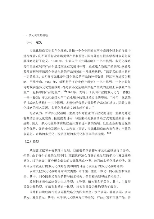 企业发展多元化战略文献综述