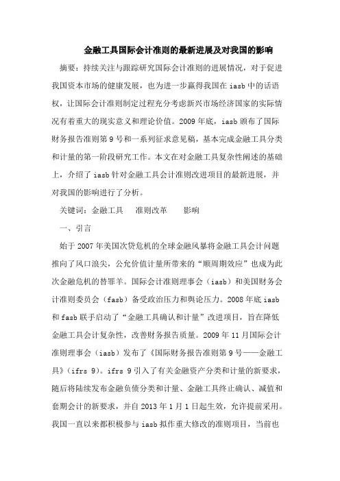 金融工具国际会计准则的最新进展及对我国的影响