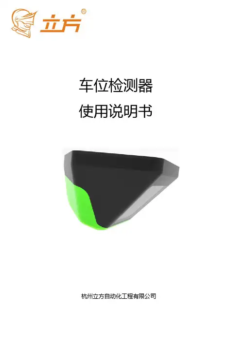 车位检测器说明书
