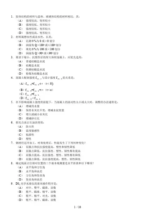 (完整版)一级注册结构工程师基础考试题及答案(下午),推荐文档