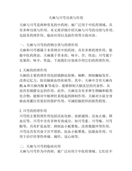 天麻与川芎功效与作用