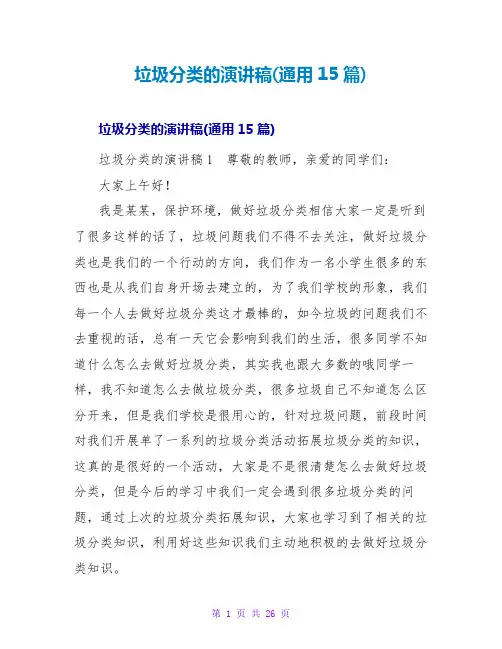 垃圾分类的演讲稿(通用15篇)