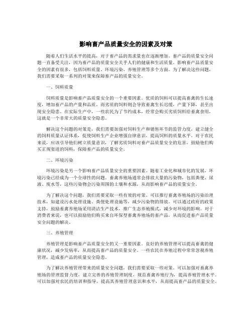影响畜产品质量安全的因素及对策