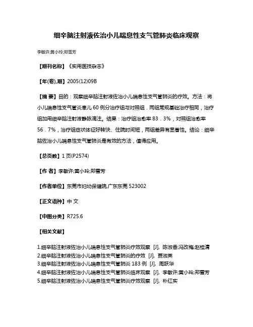 细辛脑注射液佐治小儿喘息性支气管肺炎临床观察