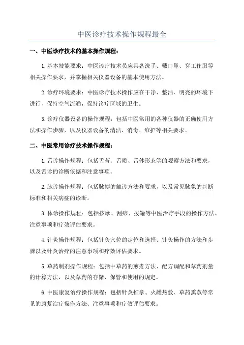 中医诊疗技术操作规程最全