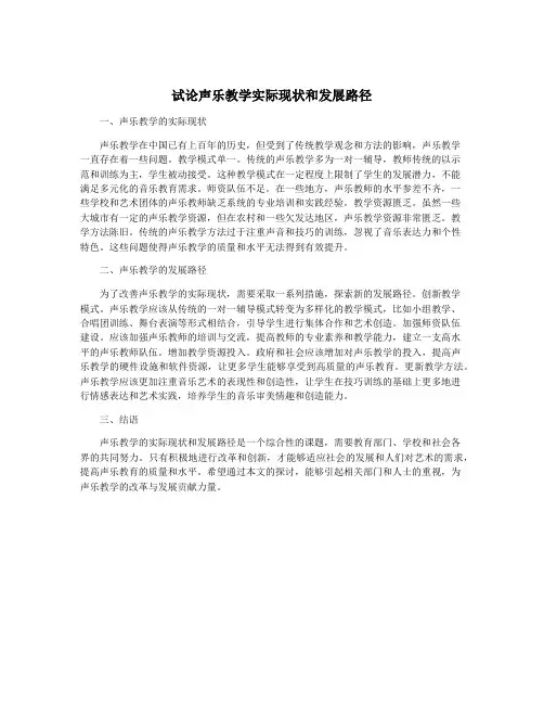 试论声乐教学实际现状和发展路径