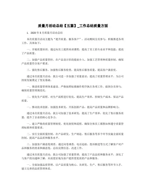 质量月活动总结【五篇】_工作总结质量方面