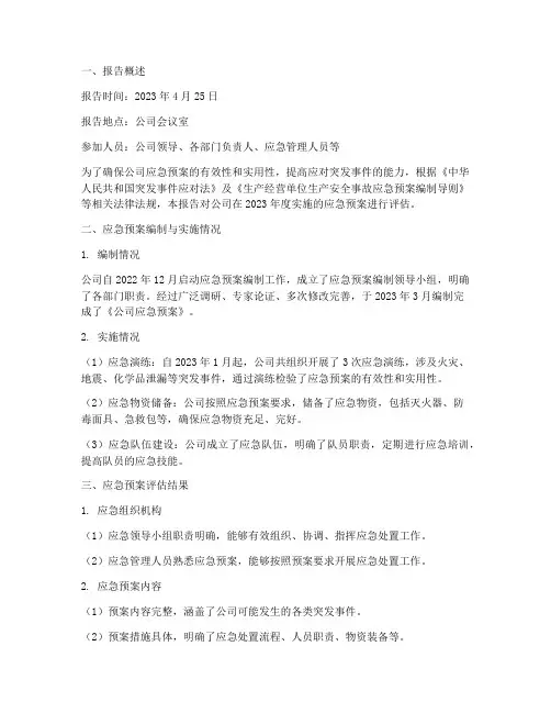单位应急预案评估报告