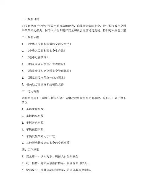 物流车辆交通应急预案