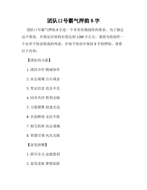 团队口号霸气押韵8字
