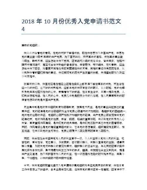 2018年10月份优秀入党申请书范文4