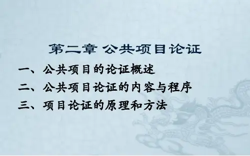 第二章 公共项目论证