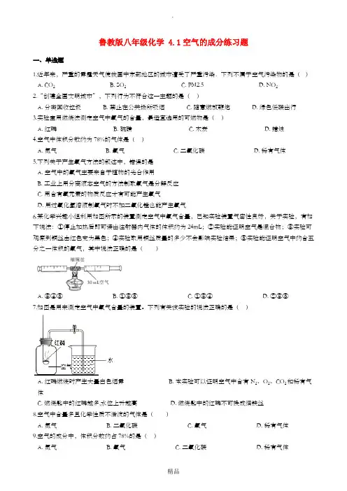 八年级化学全册第四单元我们周围的空气4.1空气的成分练习题新版鲁教版五四制