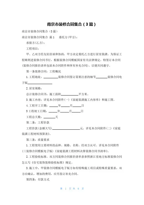 南京市装修合同集合(3篇)