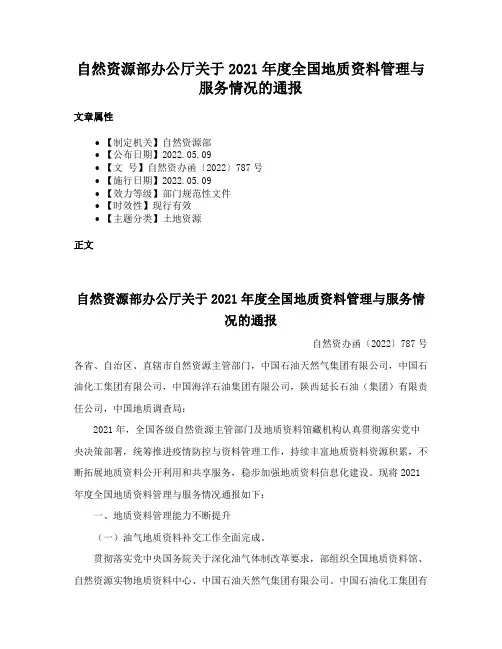 自然资源部办公厅关于2021年度全国地质资料管理与服务情况的通报
