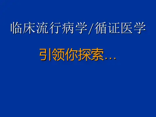临床流行病学和循证医学绪论