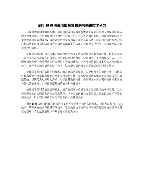 面向5G移动通信的蜂窝物联网关键技术研究