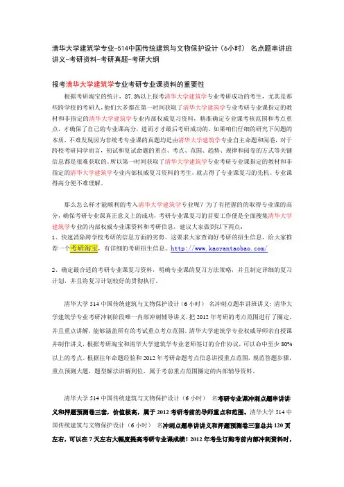 清华大学建筑学专业-514中国传统建筑与文物保护设计(6小时) 名点题串讲班讲义-考研资料-考研真题-考研大纲