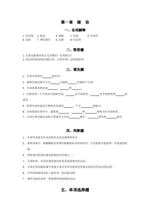 人体生理学第一章 绪论练习题