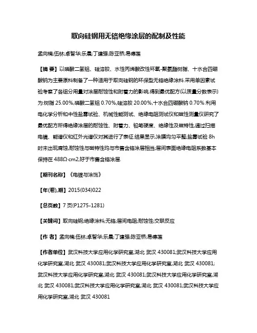 取向硅钢用无铬绝缘涂层的配制及性能